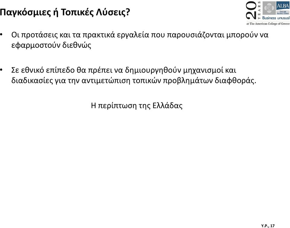 εφαρμοστούν διεθνώς Σε εθνικό επίπεδο θα πρέπει να δημιουργηθούν