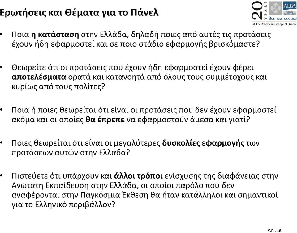 Ποια ή ποιες θεωρείται ότι είναι οι προτάσεις που δεν έχουν εφαρμοστεί ακόμα και οι οποίες θα έπρεπε να εφαρμοστούν άμεσα και γιατί?