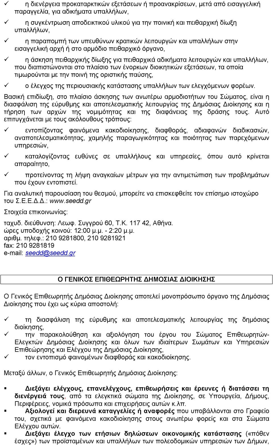 διαπιστώνονται στο πλαίσιο των ένορκων διοικητικών εξετάσεων, τα οποία τιμωρούνται με την ποινή της οριστικής παύσης, ο έλεγχος της περιουσιακής κατάστασης υπαλλήλων των ελεγχόμενων φορέων.