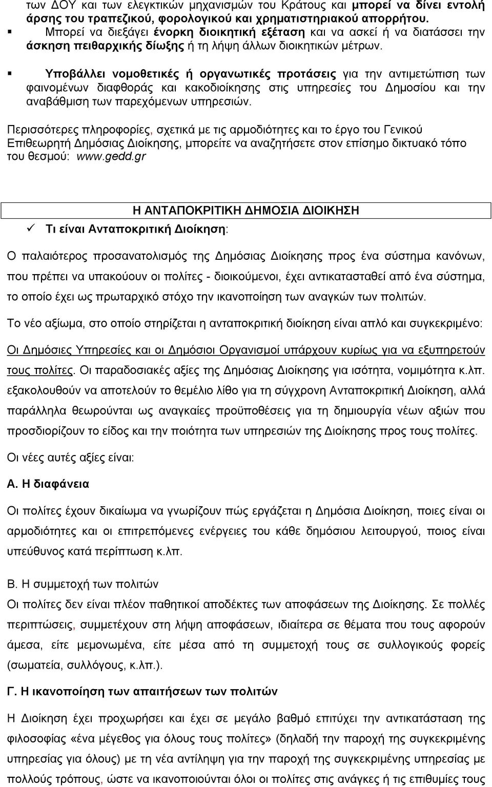 Υποβάλλει νομοθετικές ή οργανωτικές προτάσεις για την αντιμετώπιση των φαινομένων διαφθοράς και κακοδιοίκησης στις υπηρεσίες του Δημοσίου και την αναβάθμιση των παρεχόμενων υπηρεσιών.