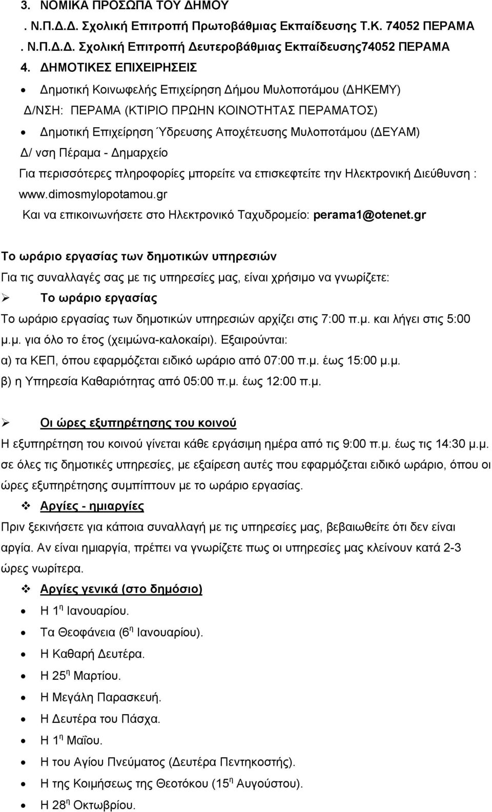 Πέραμα - Δημαρχείο Για περισσότερες πληροφορίες μπορείτε να επισκεφτείτε την Ηλεκτρονική Διεύθυνση : www.dimosmylopotamou.gr Και να επικοινωνήσετε στο Ηλεκτρονικό Ταχυδρομείο: perama1@otenet.