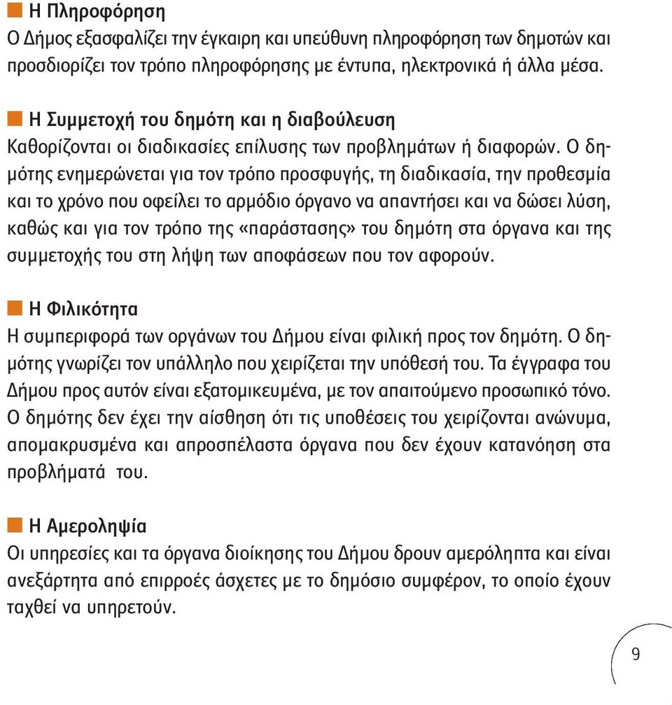 Ο δημότης ενημερώνεται για τον τρόπο προσφυγής, τη διαδικασία, την προθεσμία και το χρόνο που οφείλει το αρμόδιο όργανο να απαντήσει και να δώσει λύση, καθώς και για τον τρόπο της «παράστασης» του