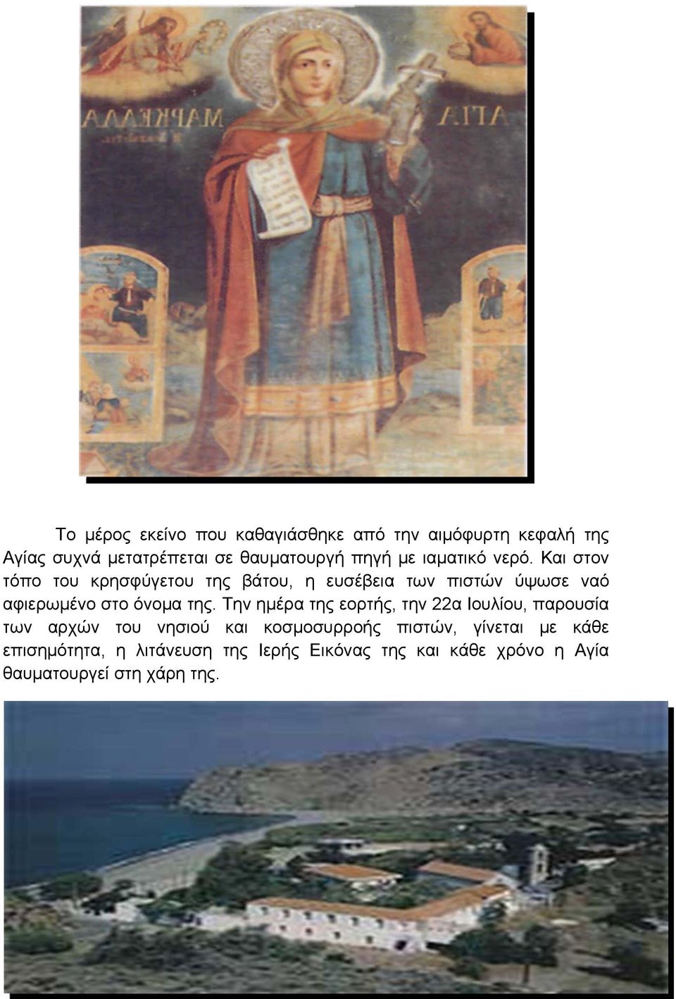 Και στον τόπο του κρησφύγετου της βάτου, η ευσέβεια των πιστών ύψωσε ναό αφιερωμένο στο όνομα της.