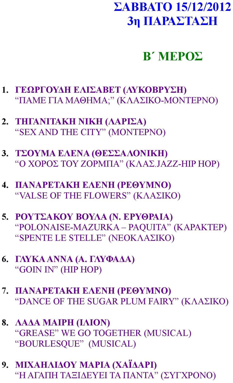 ΠΑΝΑΡΕΤΑΚΗ ΕΛΕΝΗ (ΡΕΘΥΜΝΟ) VALSE OF THE FLOWERS (ΚΛΑΣΙΚΟ) 5. ΡΟΥΤΣΑΚΟΥ ΒΟΥΛΑ (Ν. ΕΡΥΘΡΑΙΑ) POLONAISE-MAZURKA PAQUITA (ΚΑΡΑΚΤΕΡ) SPENTE LE STELLE (ΝΕΟΚΛΑΣΙΚΟ) 6.