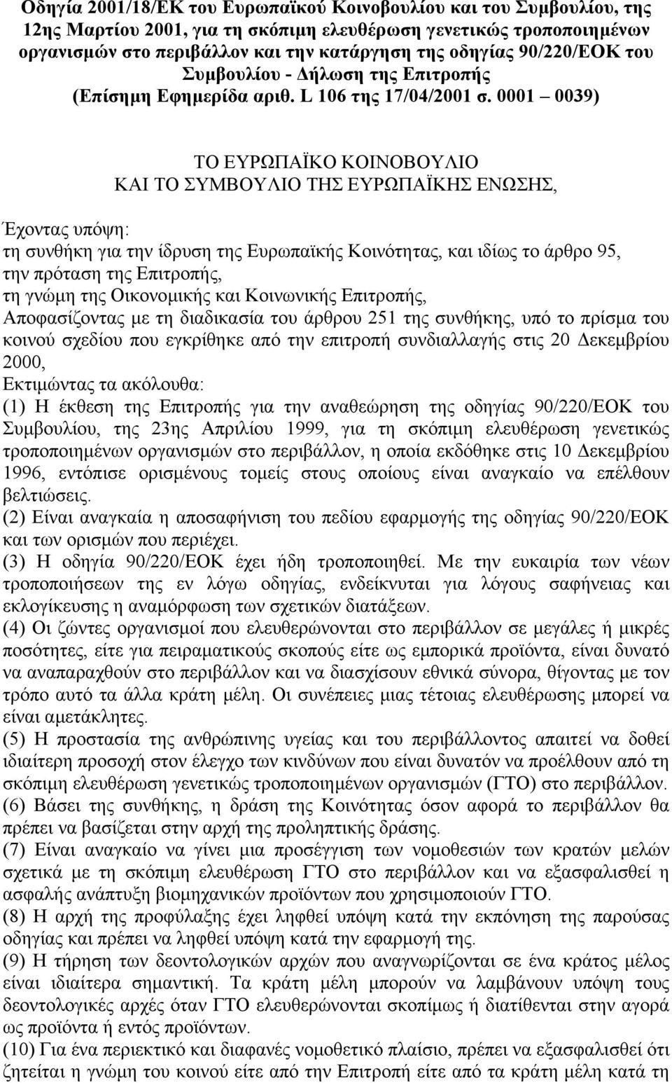 0001 0039) ΤΟ ΕΥΡΩΠΑΪΚΟ ΚΟΙΝΟΒΟΥΛΙΟ ΚΑΙ ΤΟ ΣΥΜΒΟΥΛΙΟ ΤΗΣ ΕΥΡΩΠΑΪΚΗΣ ΕΝΩΣΗΣ, Έχοντας υπόψη: τη συνθήκη για την ίδρυση της Ευρωπαϊκής Κοινότητας, και ιδίως το άρθρο 95, την πρόταση της Επιτροπής, τη