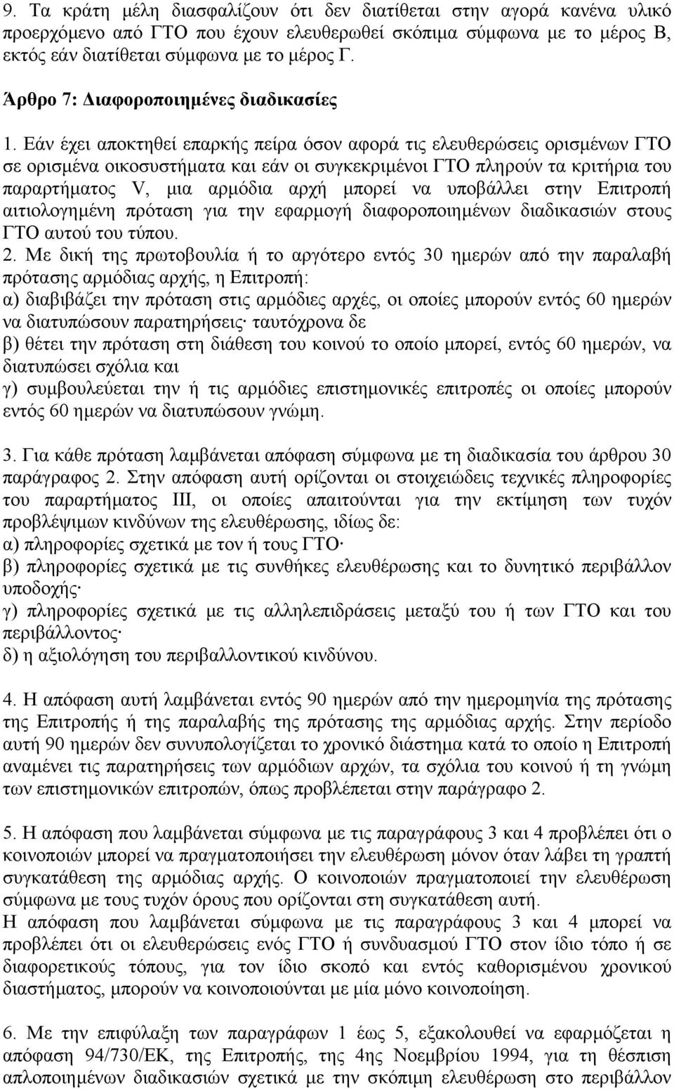 Εάν έχει αποκτηθεί επαρκής πείρα όσον αφορά τις ελευθερώσεις ορισµένων ΓΤΟ σε ορισµένα οικοσυστήµατα και εάν οι συγκεκριµένοι ΓΤΟ πληρούν τα κριτήρια του παραρτήµατος V, µια αρµόδια αρχή µπορεί να