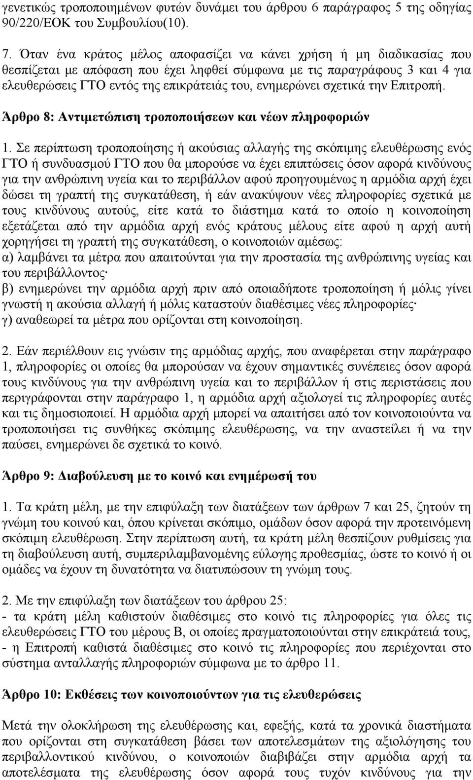 ενηµερώνει σχετικά την Επιτροπή. Άρθρο 8: Αντιµετώπιση τροποποιήσεων και νέων πληροφοριών 1.