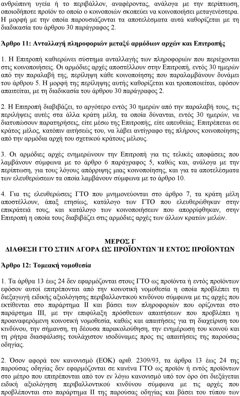 Η Επιτροπή καθιερώνει σύστηµα ανταλλαγής των πληροφοριών που περιέχονται στις κοινοποιήσεις.