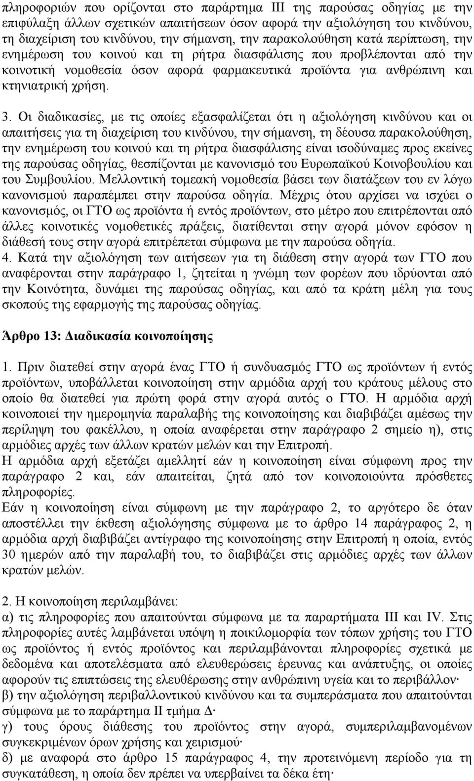 Οι διαδικασίες, µε τις οποίες εξασφαλίζεται ότι η αξιολόγηση κινδύνου και οι απαιτήσεις για τη διαχείριση του κινδύνου, την σήµανση, τη δέουσα παρακολούθηση, την ενηµέρωση του κοινού και τη ρήτρα