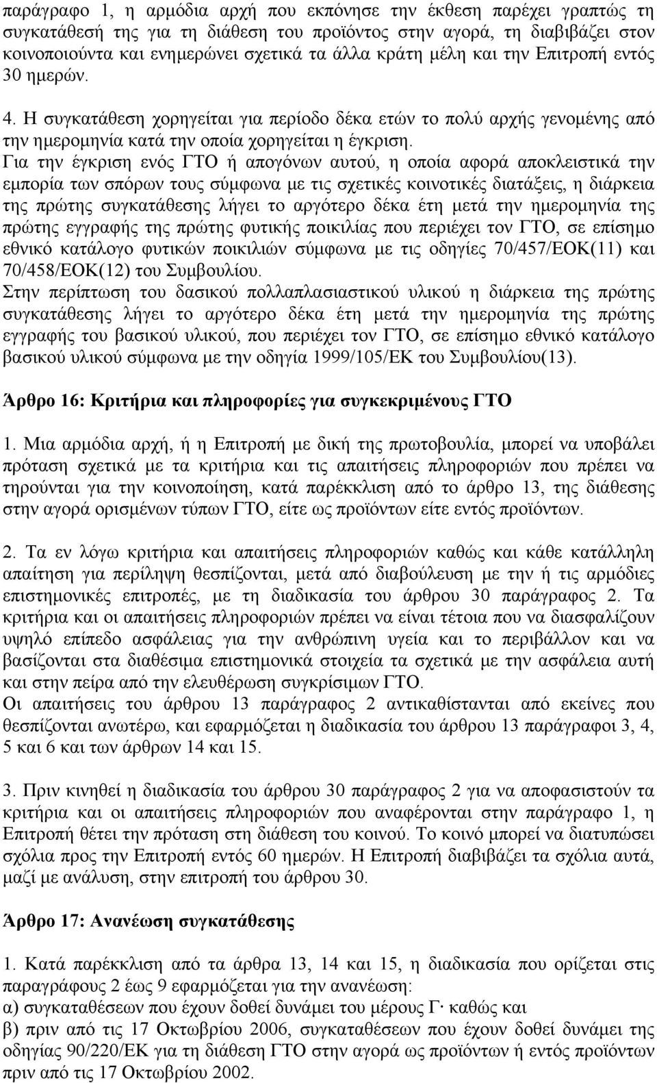 Για την έγκριση ενός ΓΤΟ ή απογόνων αυτού, η οποία αφορά αποκλειστικά την εµπορία των σπόρων τους σύµφωνα µε τις σχετικές κοινοτικές διατάξεις, η διάρκεια της πρώτης συγκατάθεσης λήγει το αργότερο