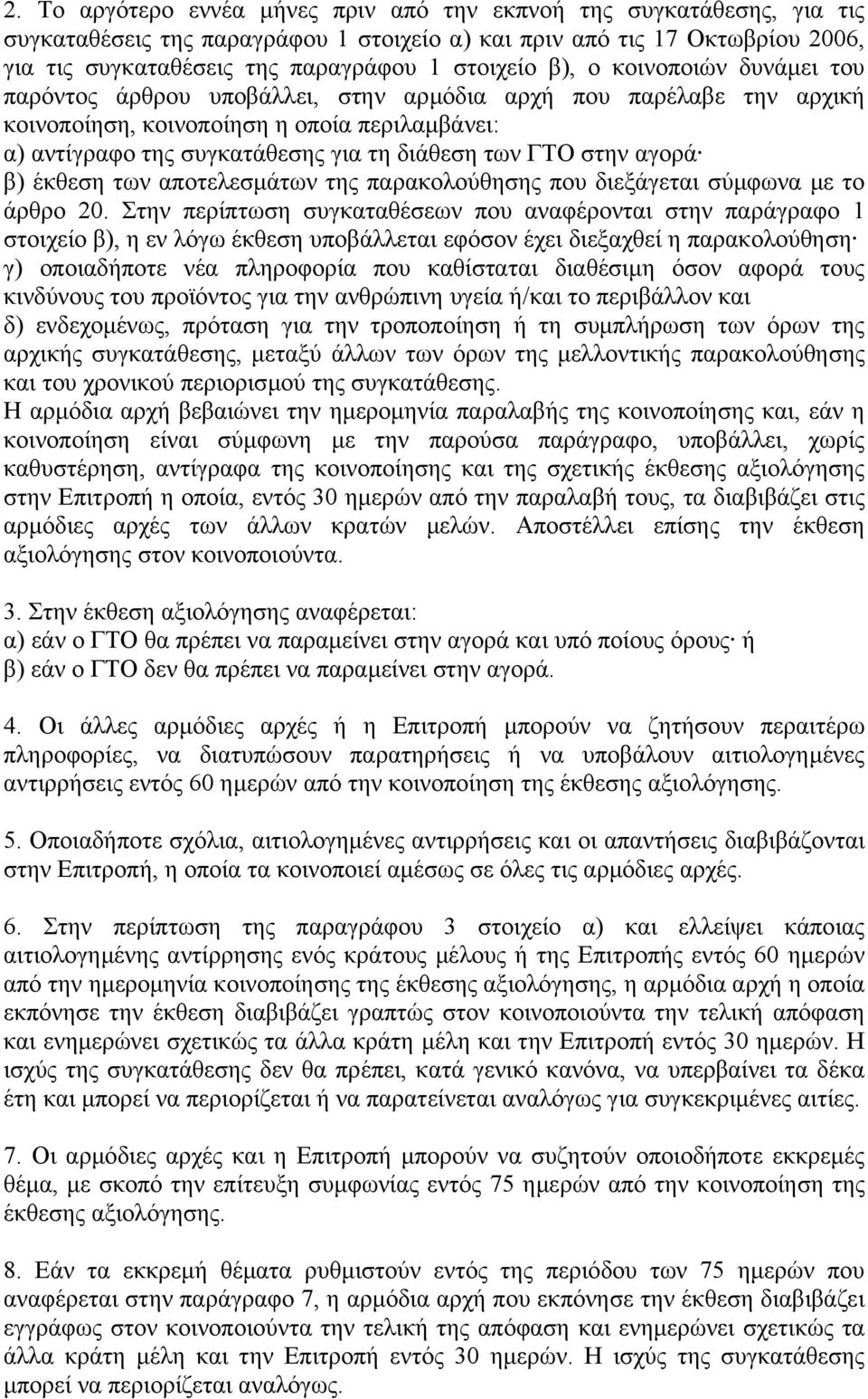 στην αγορά β) έκθεση των αποτελεσµάτων της παρακολούθησης που διεξάγεται σύµφωνα µε το άρθρο 20.