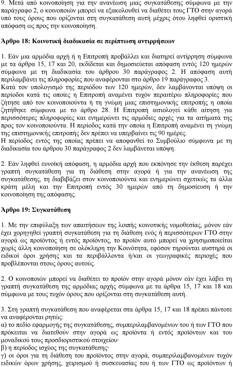 Εάν µια αρµόδια αρχή ή η Επιτροπή προβάλλει και διατηρεί αντίρρηση σύµφωνα µε τα άρθρα 15, 17 και 20, εκδίδεται και δηµοσιεύεται απόφαση εντός 120 ηµερών σύµφωνα µε τη διαδικασία του άρθρου 30