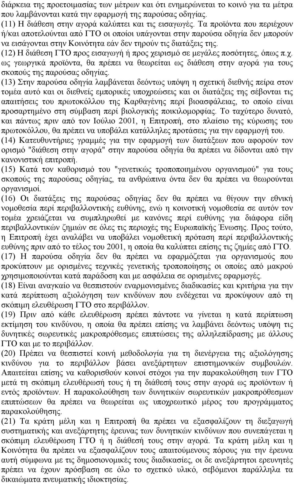 (12) Η διάθεση ΓΤΟ προς εισαγωγή ή προς χειρισµό σε µεγάλες ποσότητες, όπως π.χ. ως γεωργικά προϊόντα, θα πρέπει να θεωρείται ως διάθεση στην αγορά για τους σκοπούς της παρούσας οδηγίας.