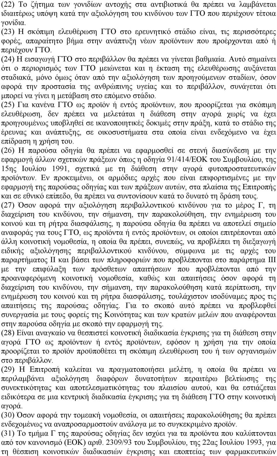 (24) Η εισαγωγή ΓΤΟ στο περιβάλλον θα πρέπει να γίνεται βαθµιαία.