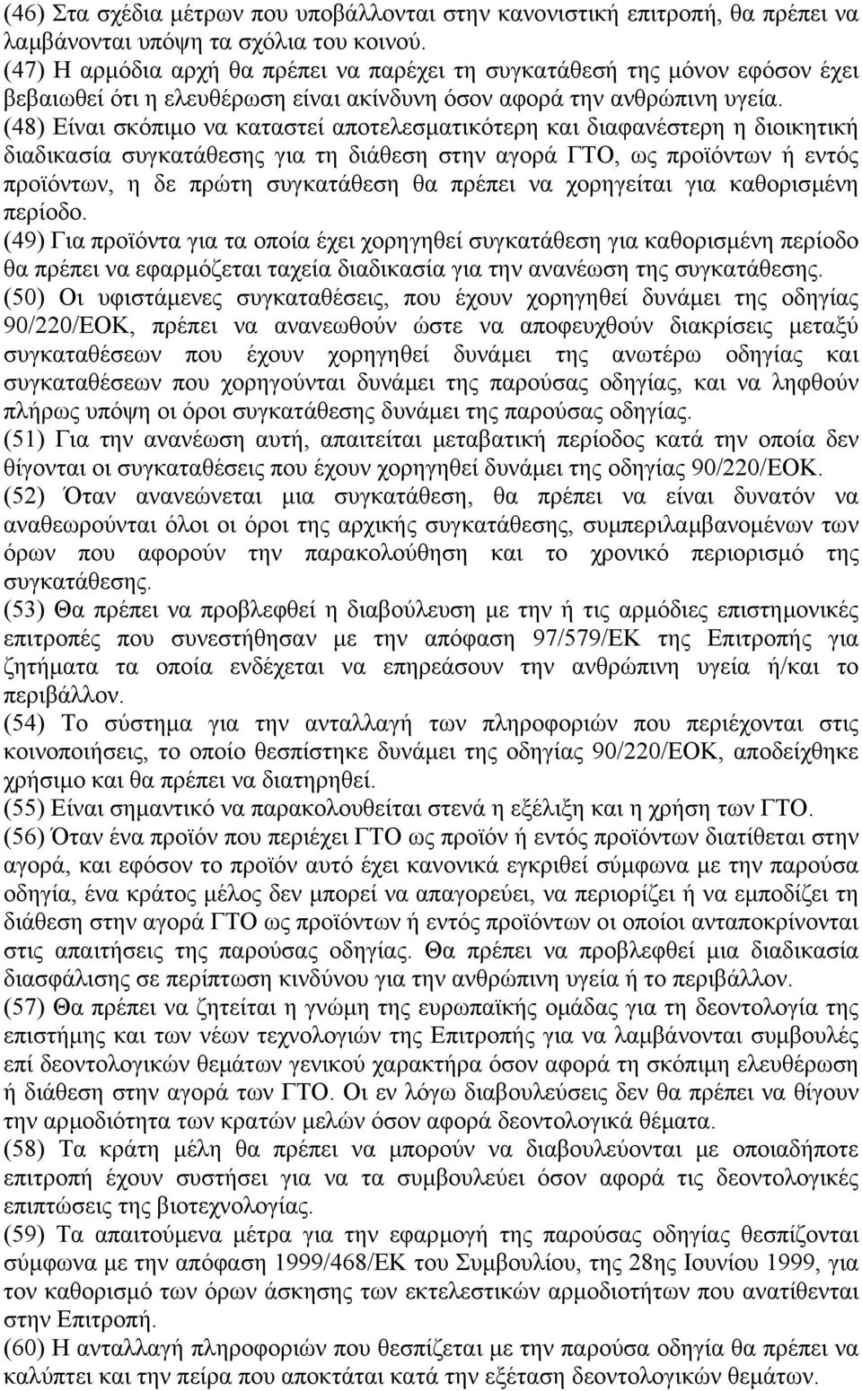 (48) Είναι σκόπιµο να καταστεί αποτελεσµατικότερη και διαφανέστερη η διοικητική διαδικασία συγκατάθεσης για τη διάθεση στην αγορά ΓΤΟ, ως προϊόντων ή εντός προϊόντων, η δε πρώτη συγκατάθεση θα πρέπει