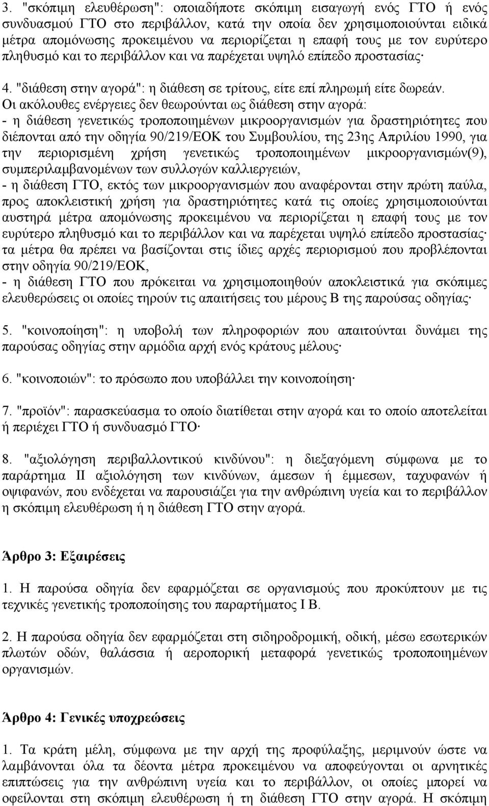 Οι ακόλουθες ενέργειες δεν θεωρούνται ως διάθεση στην αγορά: - η διάθεση γενετικώς τροποποιηµένων µικροοργανισµών για δραστηριότητες που διέπονται από την οδηγία 90/219/ΕΟΚ του Συµβουλίου, της 23ης