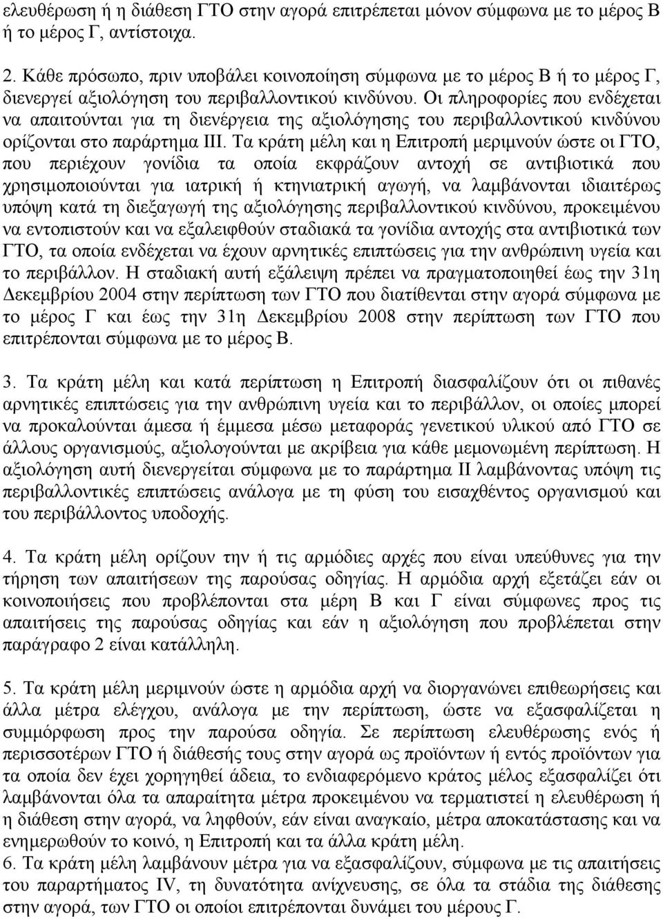 Οι πληροφορίες που ενδέχεται να απαιτούνται για τη διενέργεια της αξιολόγησης του περιβαλλοντικού κινδύνου ορίζονται στο παράρτηµα III.