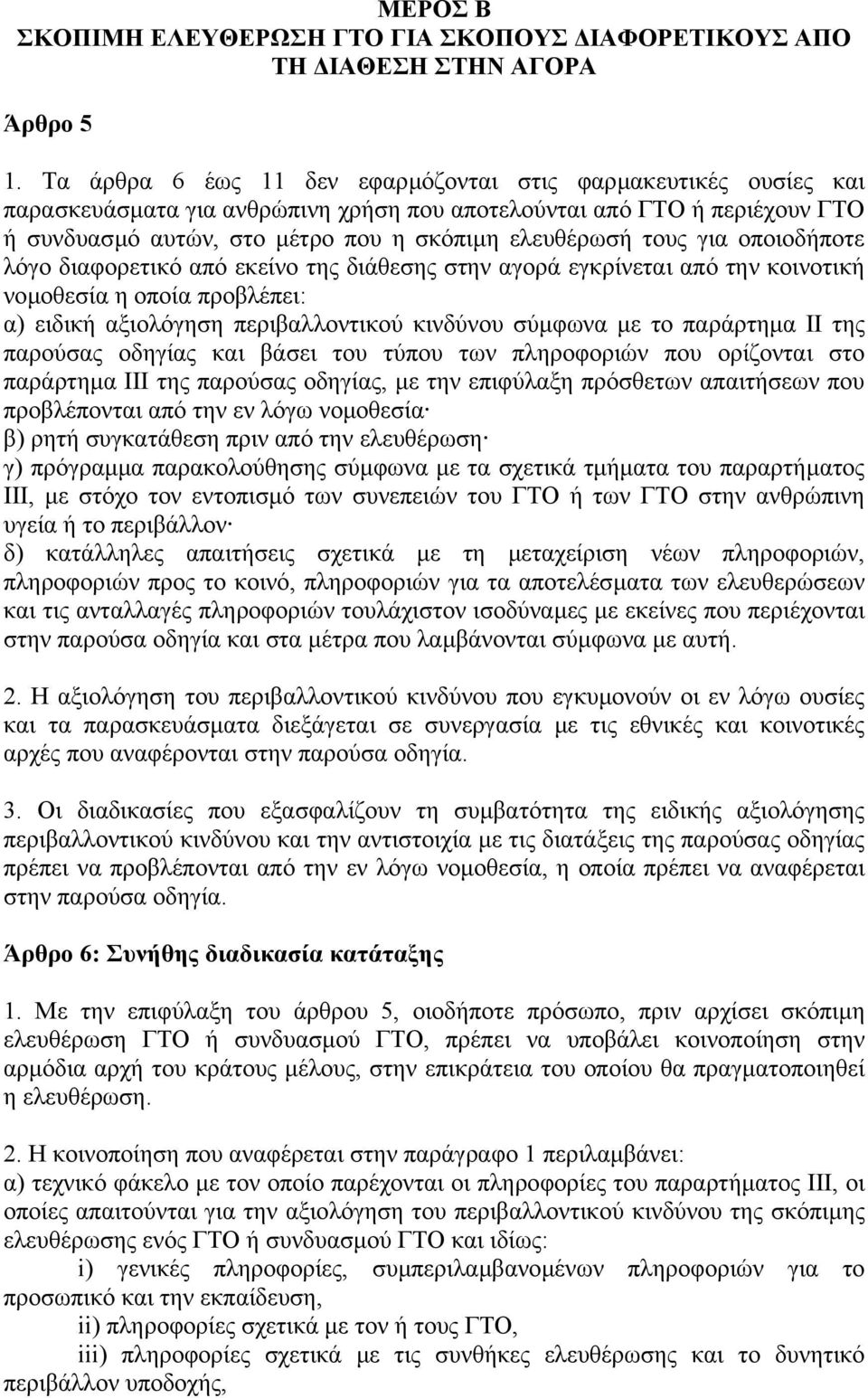 για οποιοδήποτε λόγο διαφορετικό από εκείνο της διάθεσης στην αγορά εγκρίνεται από την κοινοτική νοµοθεσία η οποία προβλέπει: α) ειδική αξιολόγηση περιβαλλοντικού κινδύνου σύµφωνα µε το παράρτηµα II