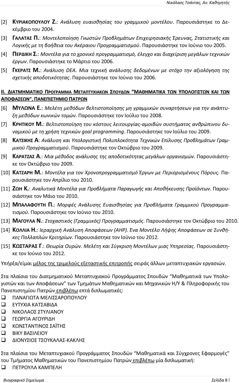: Μοντέλα για το χρονικό προγραμματισμό, έλεγχο και διαχείριση μεγάλων τεχνικών έργων. Παρουσιάστηκε το Μάρτιο του 2006. [5] ΓΚΕΡΑΤΣ Μ.: Ανάλυση DEA.