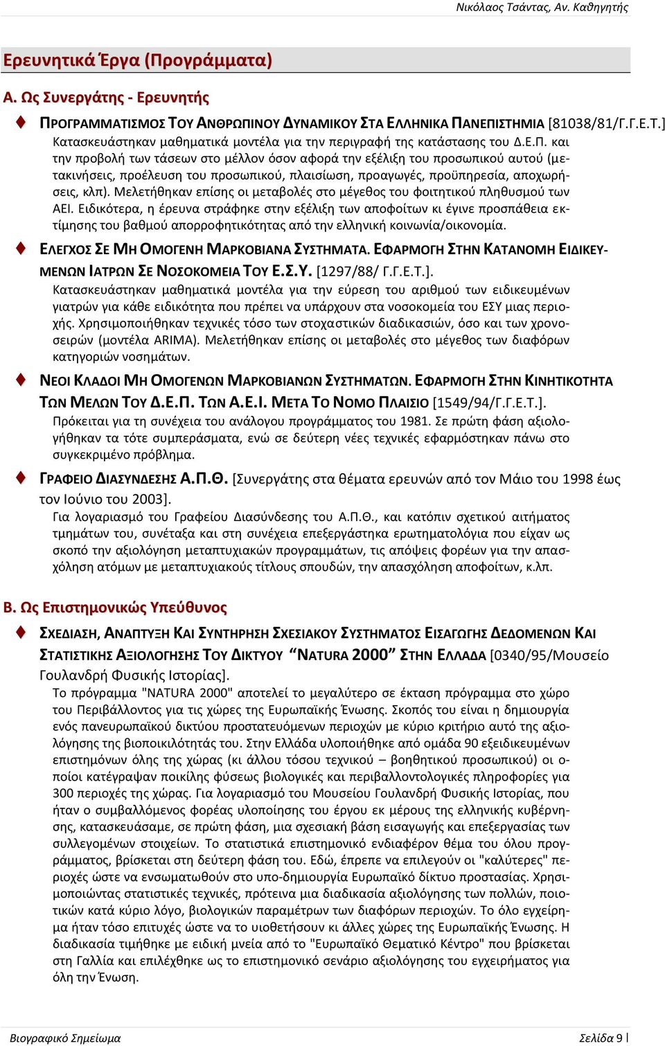 Μελετήθηκαν επίσης οι μεταβολές στο μέγεθος του φοιτητικού πληθυσμού των ΑΕΙ.