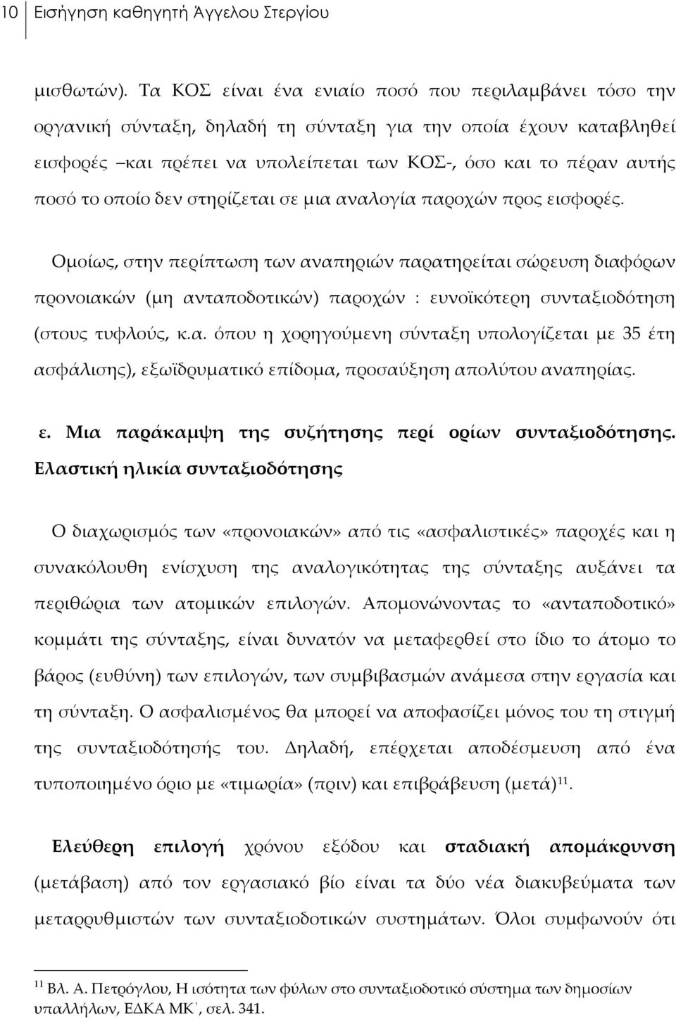 οποίο δεν στηρίζεται σε μια αναλογία παροχών προς εισφορές.