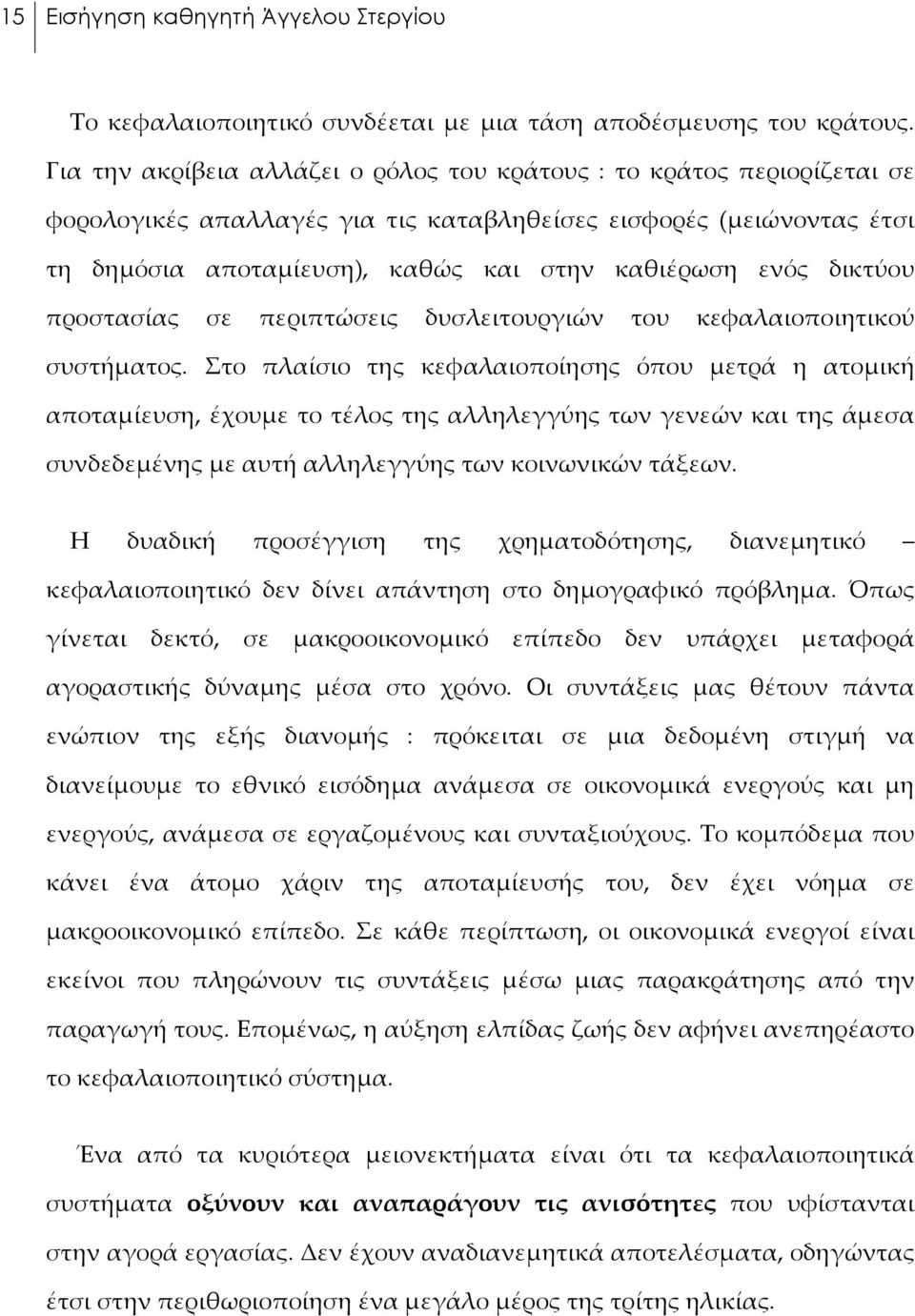 δικτύου προστασίας σε περιπτώσεις δυσλειτουργιών του κεφαλαιοποιητικού συστήματος.