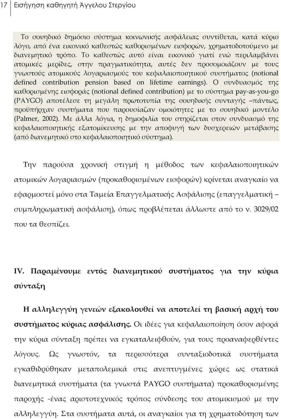 Το καθεστώς αυτό είναι εικονικό γιατί ενώ περιλαμβάνει ατομικές μερίδες, στην πραγματικότητα, αυτές δεν προσομοιάζουν με τους γνωστούς ατομικούς λογαριασμούς του κεφαλαιοποιητικού συστήματος