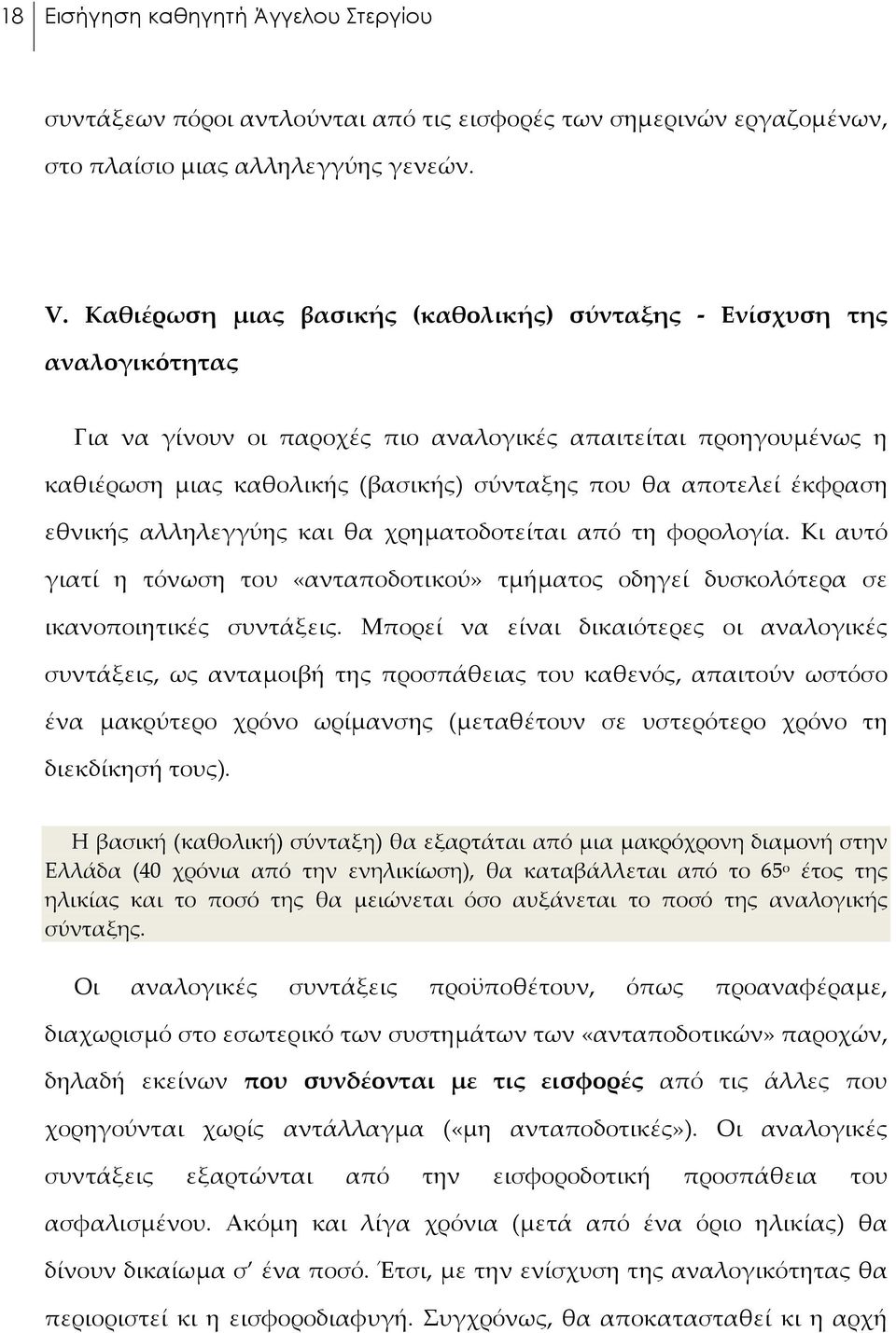 έκφραση εθνικής αλληλεγγύης και θα χρηματοδοτείται από τη φορολογία. Κι αυτό γιατί η τόνωση του «ανταποδοτικού» τμήματος οδηγεί δυσκολότερα σε ικανοποιητικές συντάξεις.