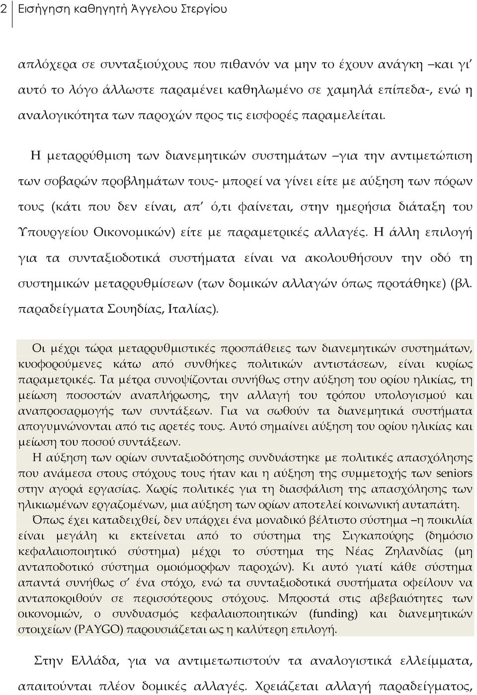 Η μεταρρύθμιση των διανεμητικών συστημάτων για την αντιμετώπιση των σοβαρών προβλημάτων τους- μπορεί να γίνει είτε με αύξηση των πόρων τους (κάτι που δεν είναι, απ ό,τι φαίνεται, στην ημερήσια