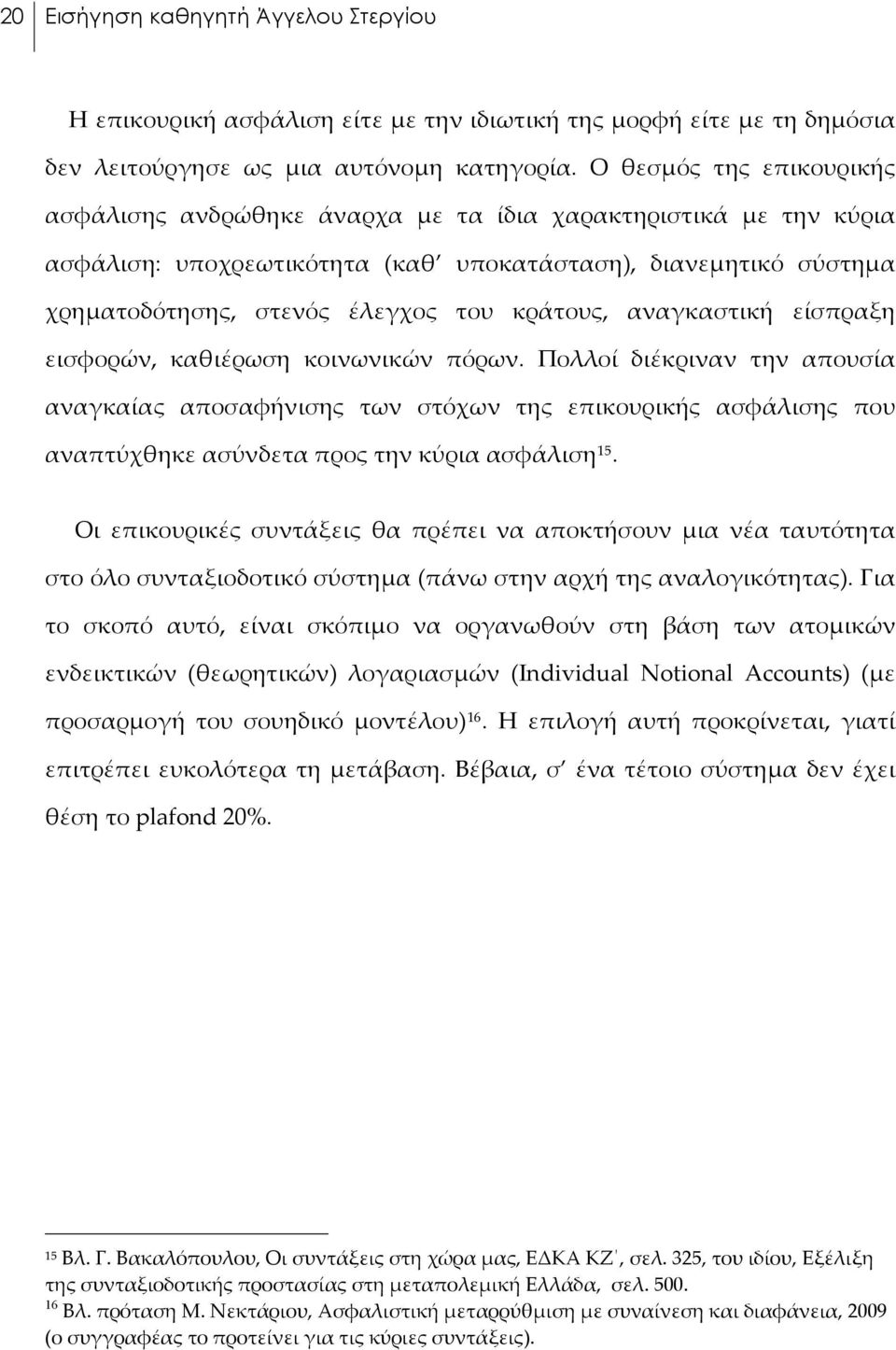 κράτους, αναγκαστική είσπραξη εισφορών, καθιέρωση κοινωνικών πόρων.