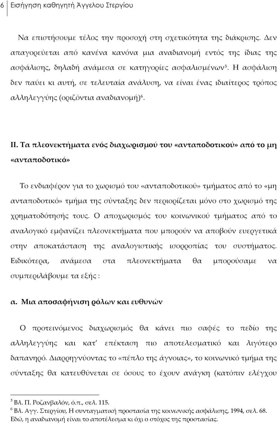 Η ασφάλιση δεν παύει κι αυτή, σε τελευταία ανάλυση, να είναι ένας ιδιαίτερος τρόπος αλληλεγγύης (οριζόντια αναδιανομή) 6. ΙΙ.