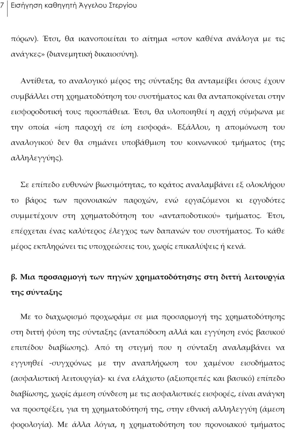 Έτσι, θα υλοποιηθεί η αρχή σύμφωνα με την οποία «ίση παροχή σε ίση εισφορά». Εξάλλου, η απομόνωση του αναλογικού δεν θα σημάνει υποβάθμιση του κοινωνικού τμήματος (της αλληλεγγύης).