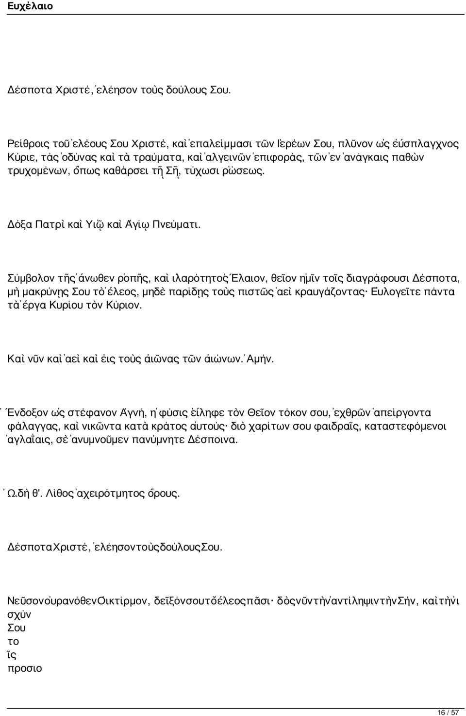 τύχωσι ῥώσεως. Δόξα Πατρὶ καὶ Υἱῷ καὶ Ἁγίῳ Πνεύματι.