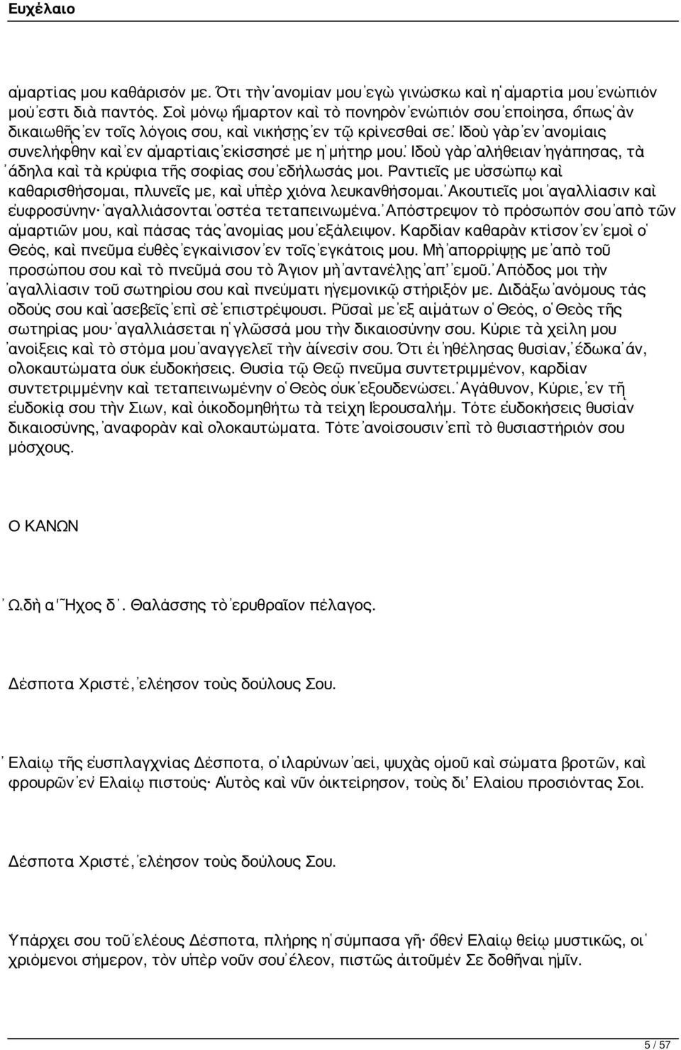 Ἰδοὺ γὰρ ἀλήθειαν ἠγάπησας, τὰ ἄδηλα καὶ τὰ κρύφια τῆς σοφίας σου ἐδήλωσάς μοι. Ῥαντιεῖς με ὑσσώπῳ καὶ καθαρισθήσομαι, πλυνεῖς με, καὶ ὑπὲρ χιόνα λευκανθήσομαι.