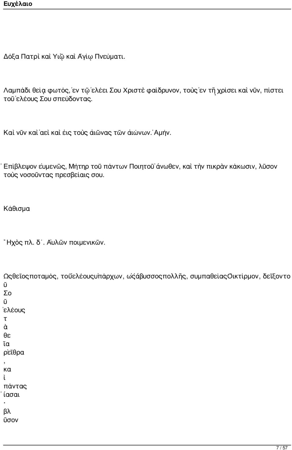 Καὶ νῦν καὶ ἀεὶ καὶ εἰς τοὺς αἰῶνας τῶν αἰώνων. Ἀμήν.