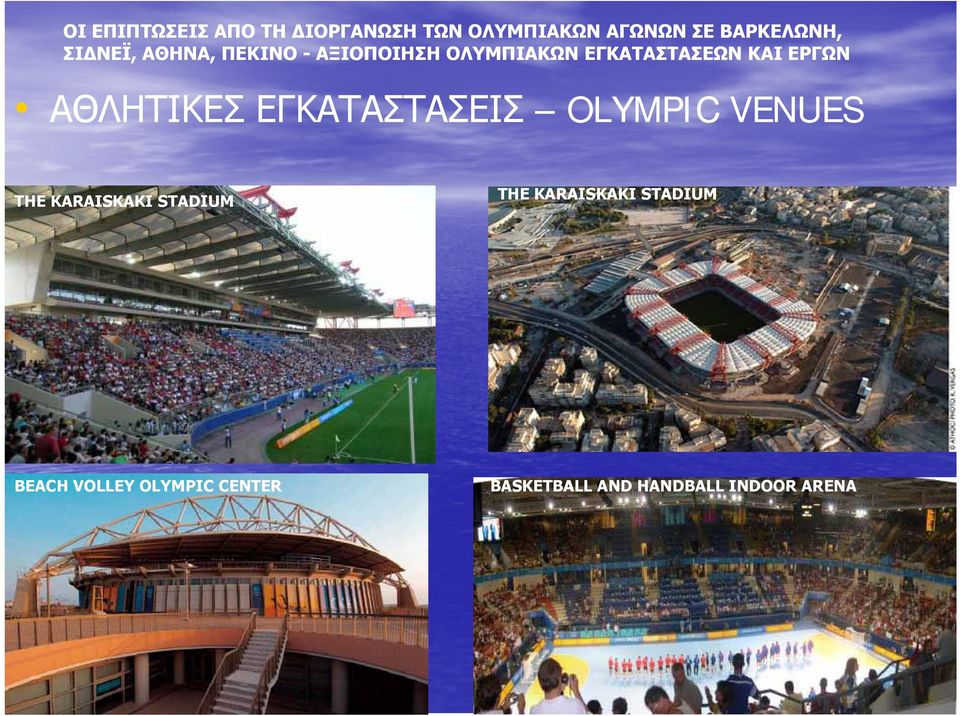 ΑΘΛΗΤΙΚΕΣ ΕΓΚΑΤΑΣΤΑΣΕΙΣ OLYMPIC VENUES THE KARAISKAKI STADIUM THE
