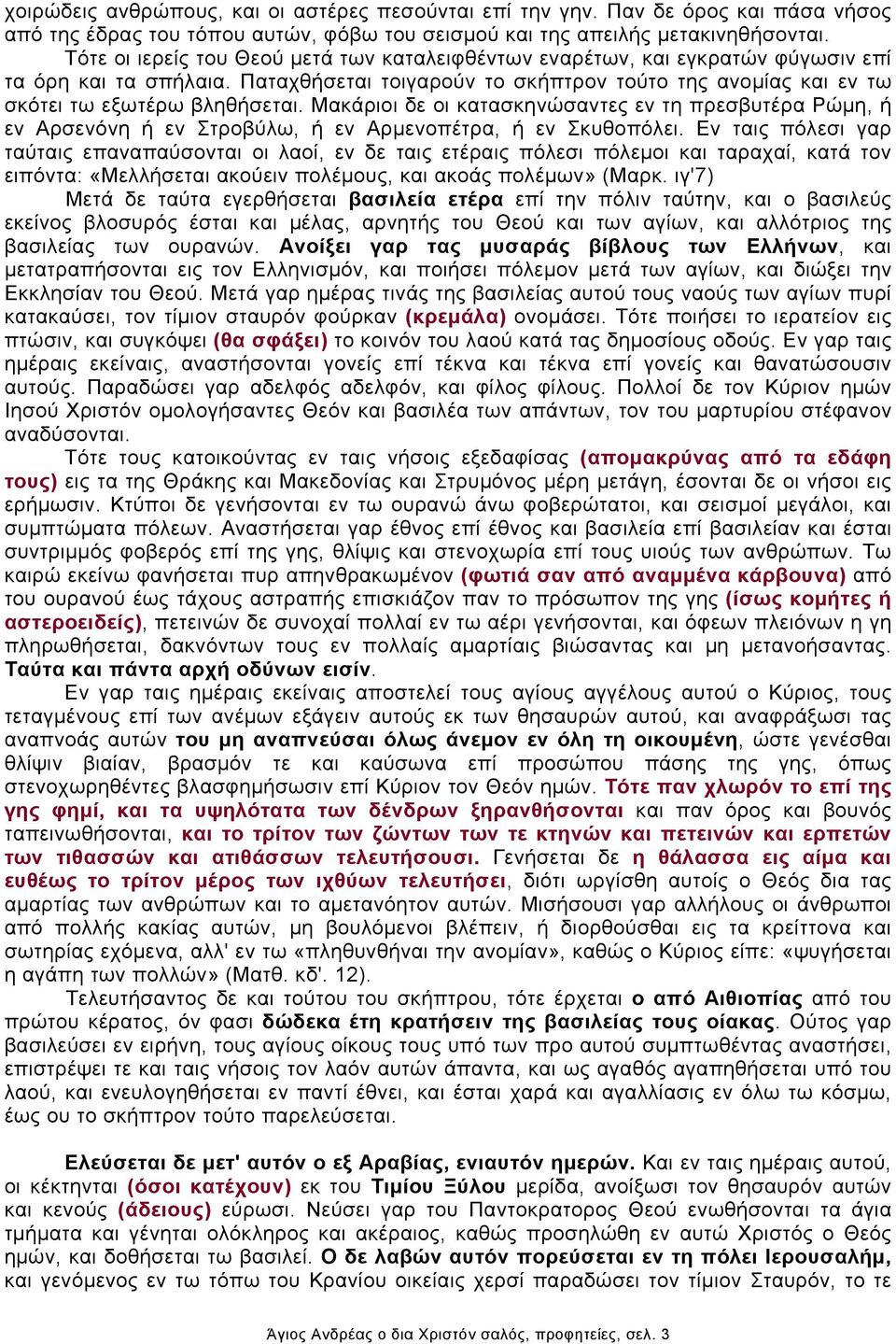 Μακάριοι δε οι κατασκηνώσαντες εν τη πρεσβυτέρα Ρώμη, ή εν Αρσενόνη ή εν Στροβύλω, ή εν Αρμενοπέτρα, ή εν Σκυθοπόλει.