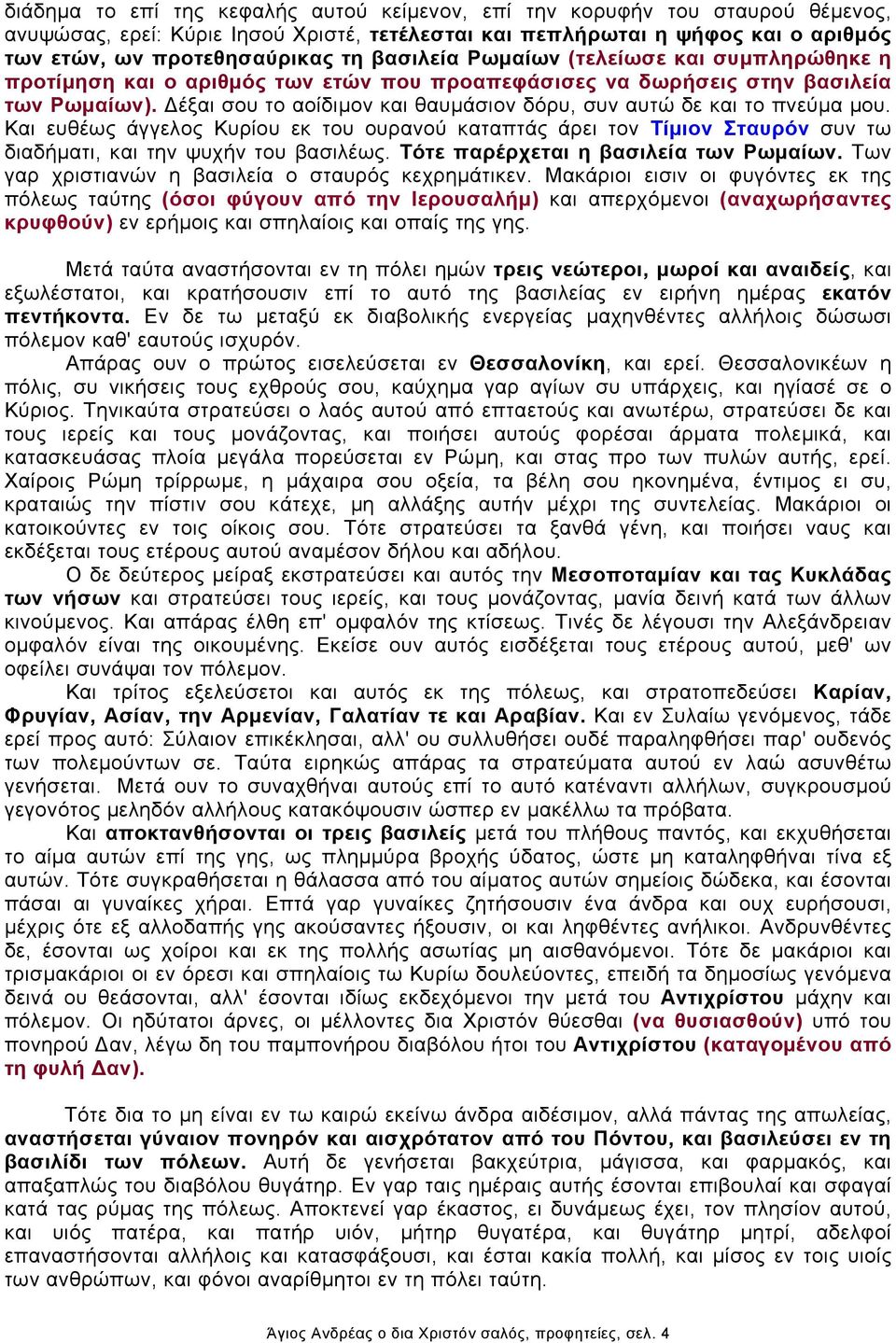 Δέξαι σου το αοίδιμον και θαυμάσιον δόρυ, συν αυτώ δε και το πνεύμα μου. Και ευθέως άγγελος Κυρίου εκ του ουρανού καταπτάς άρει τον Τίμιον Σταυρόν συν τω διαδήματι, και την ψυχήν του βασιλέως.