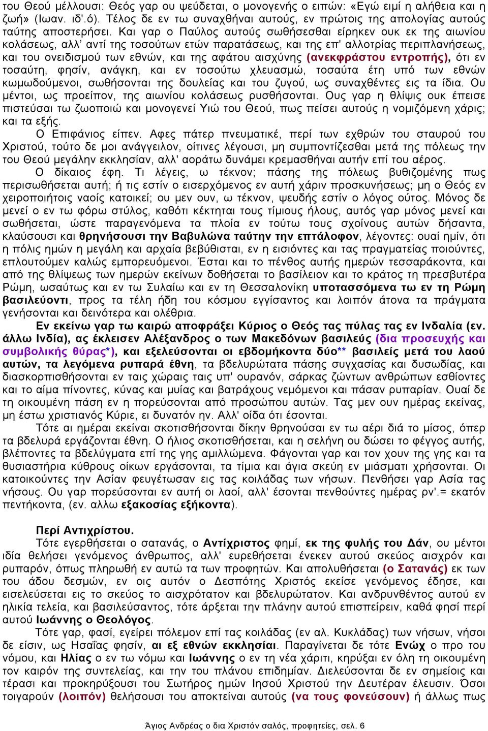 αισχύνης (ανεκφράστου εντροπής), ότι εν τοσαύτη, φησίν, ανάγκη, και εν τοσούτω χλευασμώ, τοσαύτα έτη υπό των εθνών κωμωδούμενοι, σωθήσονται της δουλείας και του ζυγού, ως συναχθέντες εις τα ίδια.