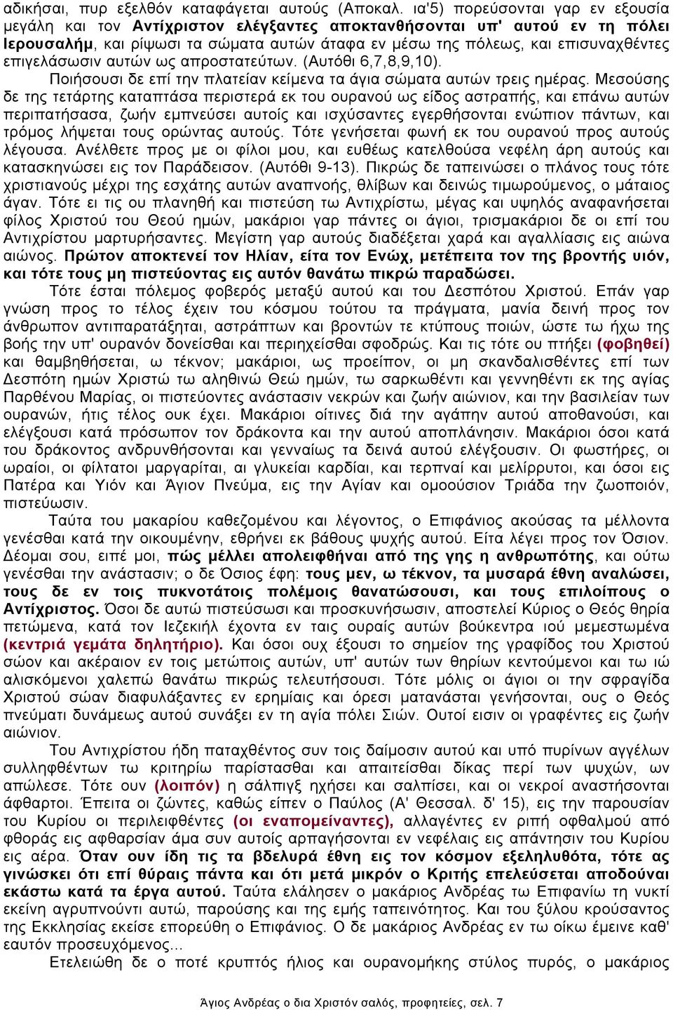 επιγελάσωσιν αυτών ως απροστατεύτων. (Αυτόθι 6,7,8,9,10). Ποιήσουσι δε επί την πλατείαν κείμενα τα άγια σώματα αυτών τρεις ημέρας.