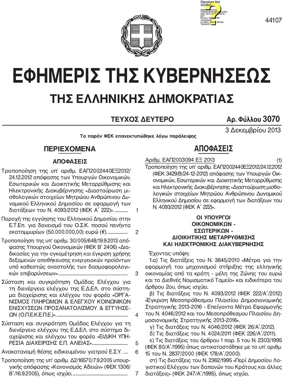 2012 απόφασης των Υπουργών Οικονομικών, Εσωτερικών και Διοικητικής Μεταρρύθμισης και Ηλεκτρονικής Διακυβέρνησης «Διασταύρωση μι σθολογικών στοιχείων Μητρώου Ανθρώπινου Δυ ναμικού Ελληνικού Δημοσίου