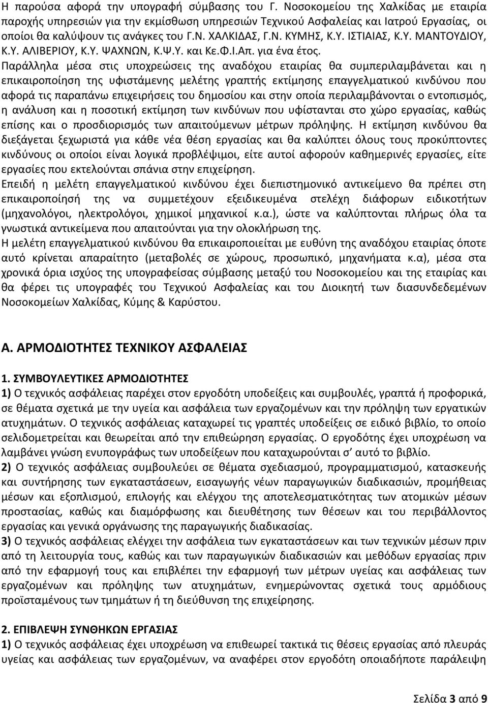 Υ. ΜΑΝΤΟΥΔΙΟΥ, Κ.Υ. ΑΛΙΒΕΡΙΟΥ, Κ.Υ. ΨΑΧΝΩΝ, Κ.Ψ.Υ. και Κε.Φ.Ι.Απ. για ένα έτος.