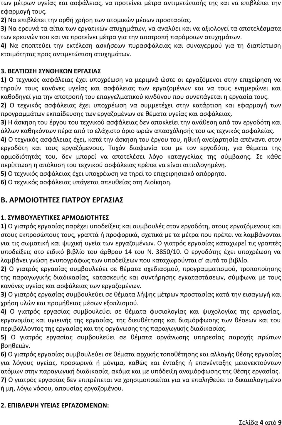 4) Να εποπτεύει την εκτέλεση ασκήσεων πυρασφάλειας και συναγερμού για τη διαπίστωση ετοιμότητας προς αντιμετώπιση ατυχημάτων. 3.