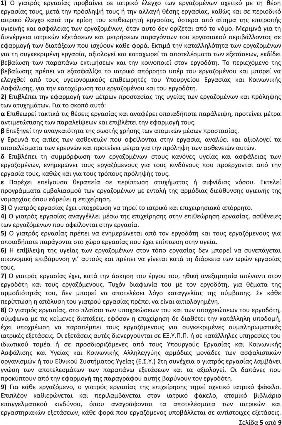 Μεριμνά για τη διενέργεια ιατρικών εξετάσεων και μετρήσεων παραγόντων του εργασιακού περιβάλλοντος σε εφαρμογή των διατάξεων που ισχύουν κάθε φορά.