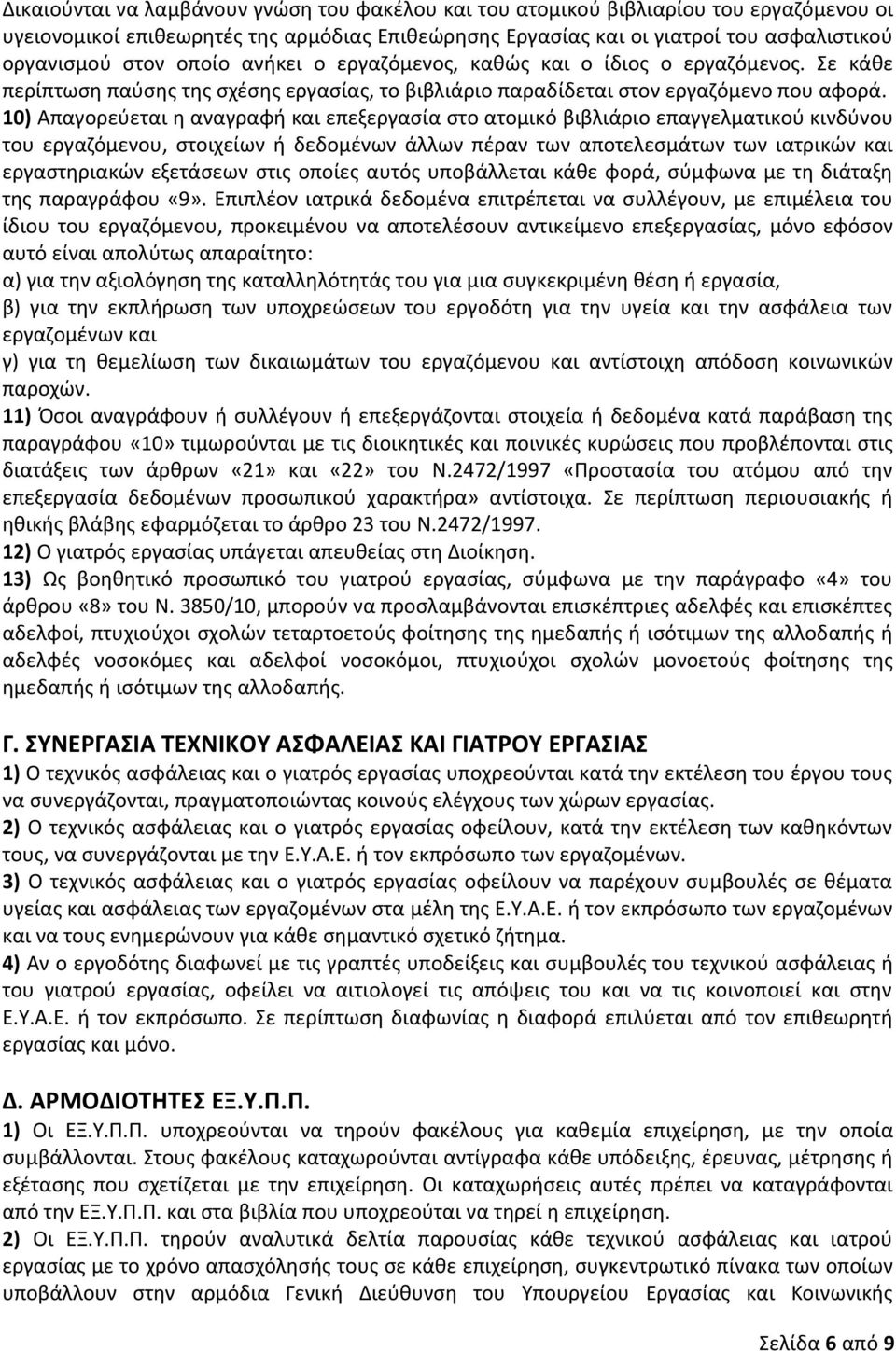 10) Απαγορεύεται η αναγραφή και επεξεργασία στο ατομικό βιβλιάριο επαγγελματικού κινδύνου του εργαζόμενου, στοιχείων ή δεδομένων άλλων πέραν των αποτελεσμάτων των ιατρικών και εργαστηριακών εξετάσεων