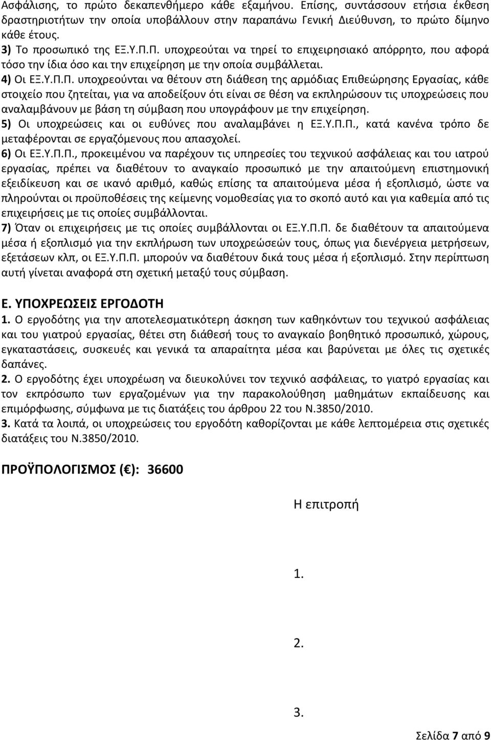 Π. υποχρεούται να τηρεί το επιχειρησιακό απόρρητο, που αφορά τόσο την ίδια όσο και την επιχείρηση με την οποία συμβάλλεται. 4) Οι ΕΞ.Υ.Π.Π. υποχρεούνται να θέτουν στη διάθεση της αρμόδιας Επιθεώρησης