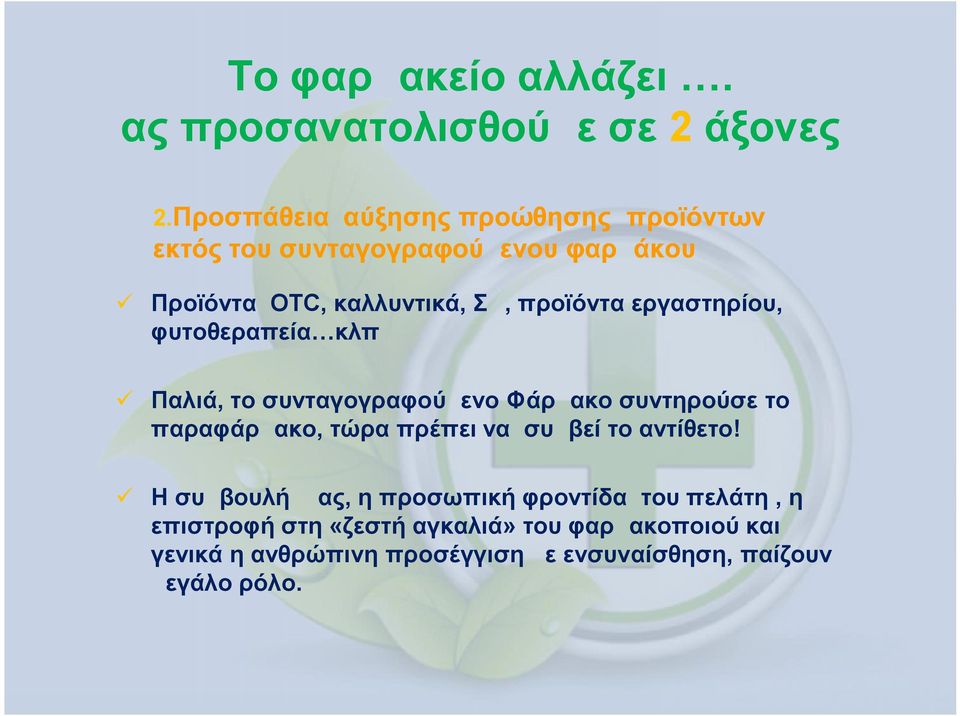 εργαστηρίου, φυτοθεραπεία κλπ Παλιά, το συνταγογραφούμενο Φάρμακο συντηρούσε το παραφάρμακο, τώρα πρέπει να συμβεί το