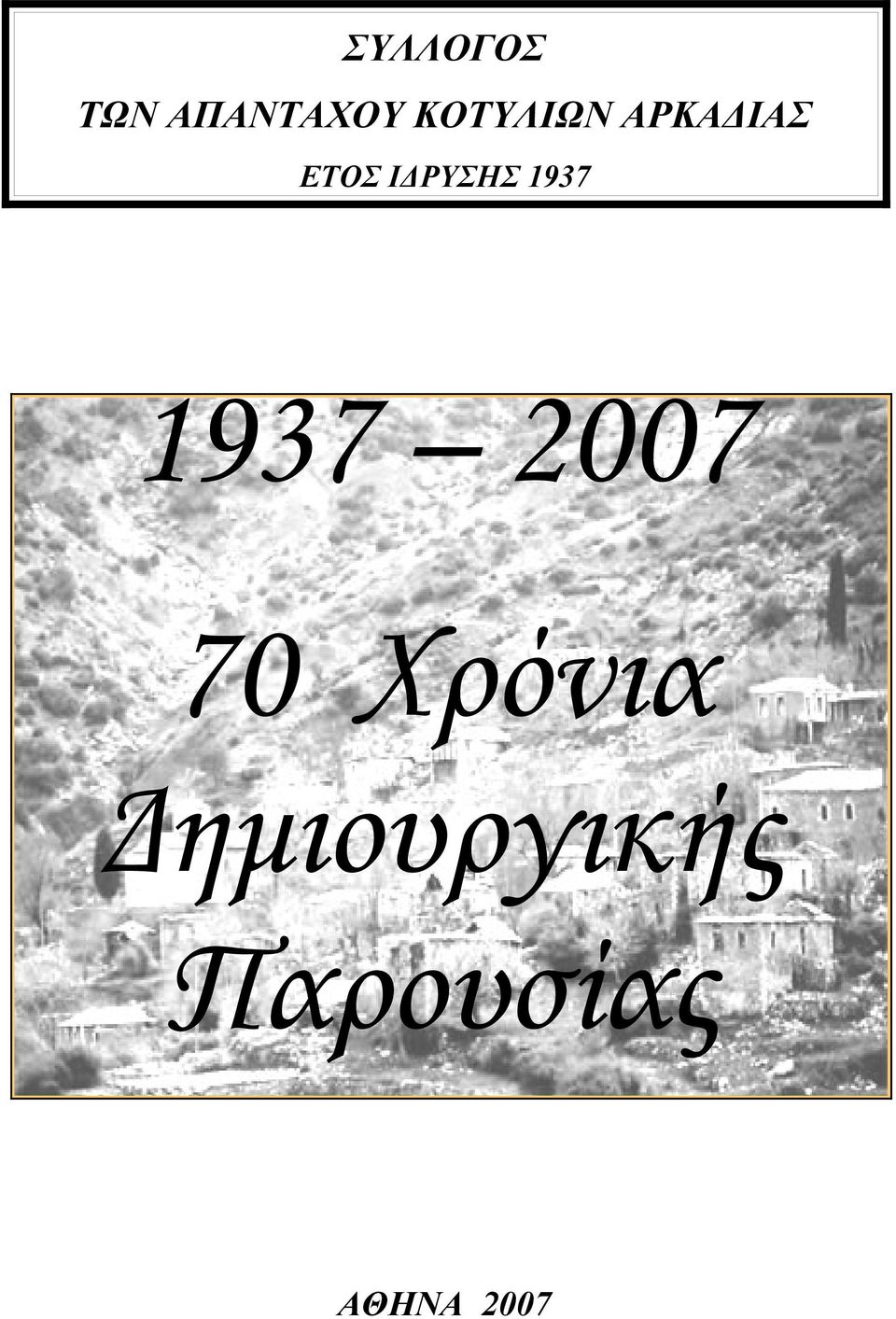 ΙΔΡΥΣΗΣ 1937 1937 2007 70