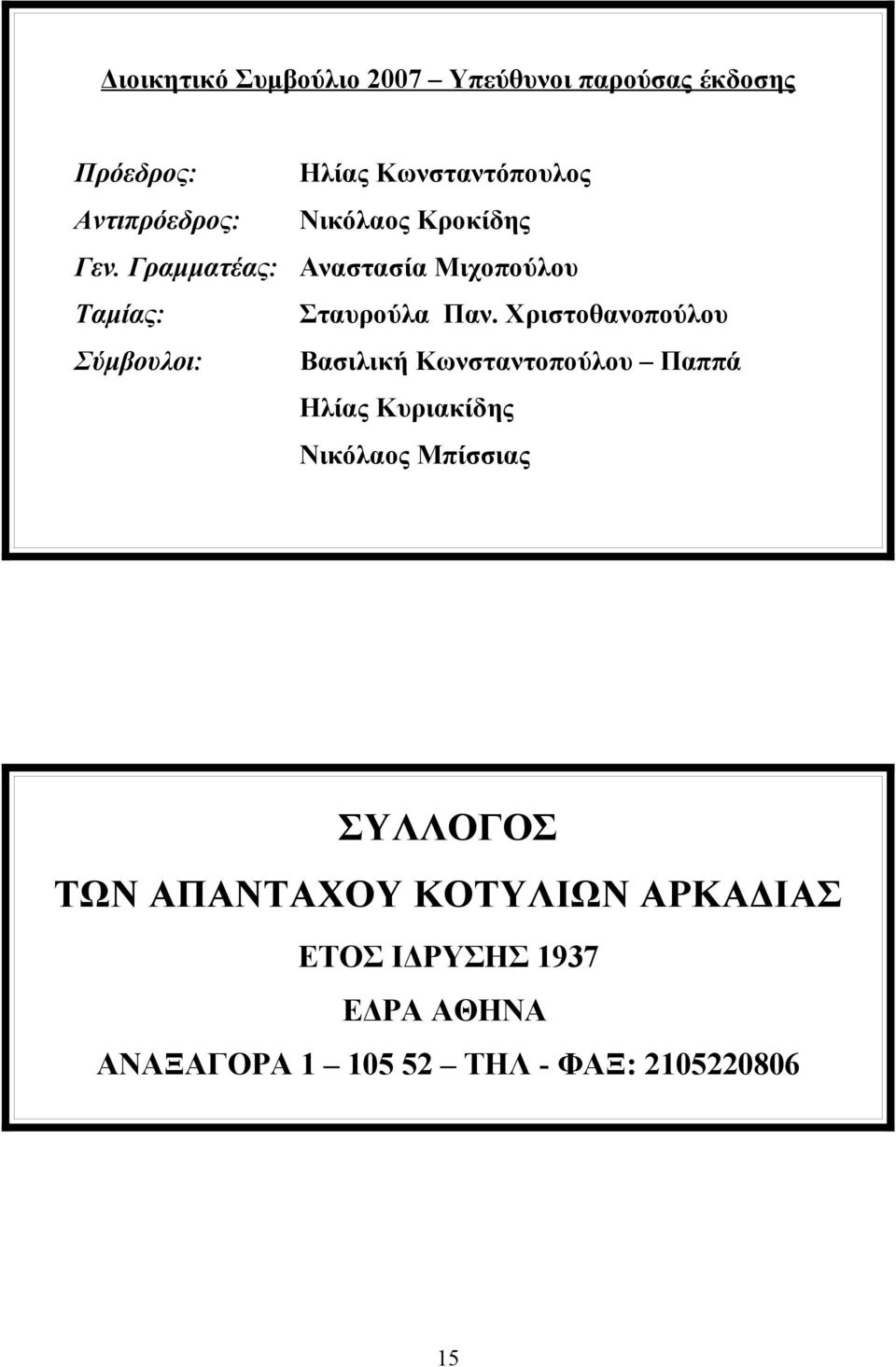 Χριστοθανοπούλου Σύμβουλοι: Βασιλική Κωνσταντοπούλου Παππά Ηλίας Κυριακίδης Νικόλαος Μπίσσιας