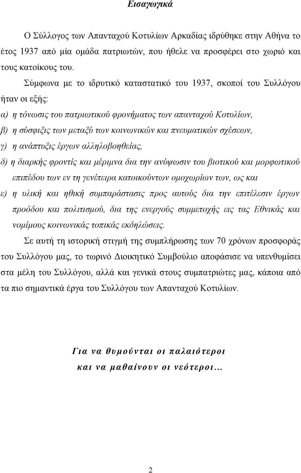 σχέσεων, γ) η ανάπτυξις έργων αλληλοβοηθείας, δ) η διαρκής φροντίς και μέριμνα δια την ανύψωσιν του βιοτικού και μορφωτικού επιπέδου των εν τη γενέτειρα κατοικούντων ομοχωρίων των, ως και ε) η υλική
